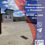  Продается складские помещения в ближайшем пригороде Минска. Боровляны 8179738 thumb0